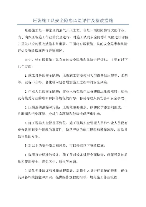 压裂施工队安全隐患风险评估及整改措施