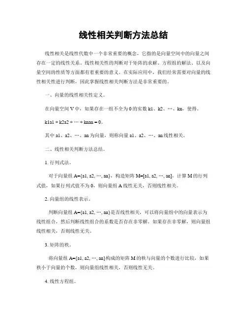 线性相关判断方法总结