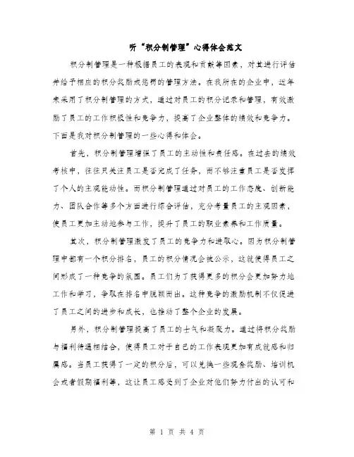 听“积分制管理”心得体会范文（2篇）