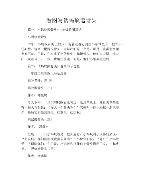 看图写话蚂蚁运骨头