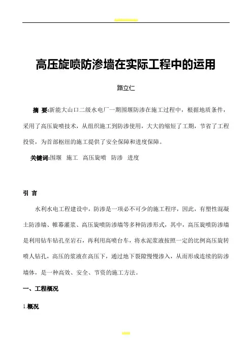 高压旋喷防渗墙在实际工程中的运用