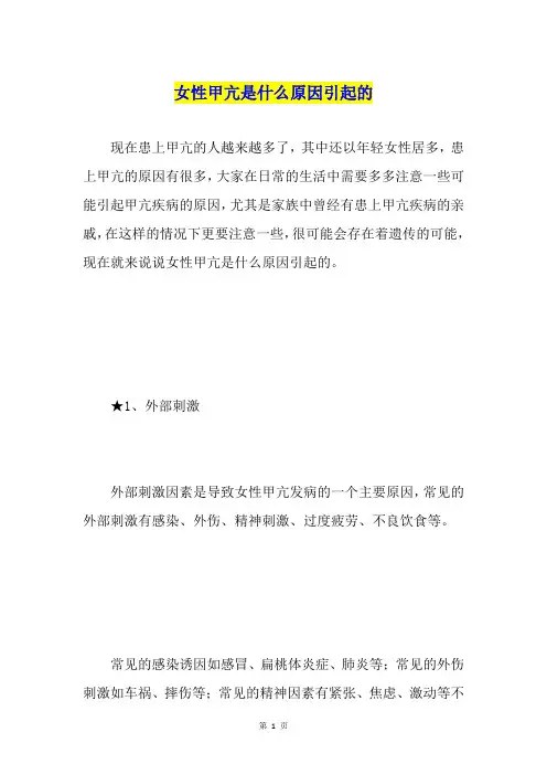 女性甲亢是什么原因引起的
