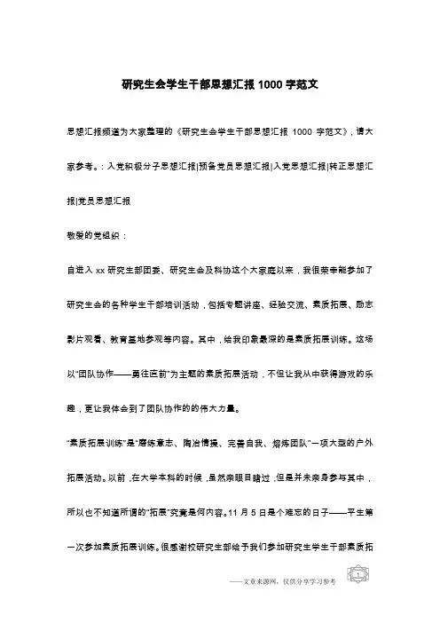 研究生会学生干部思想汇报1000字范文