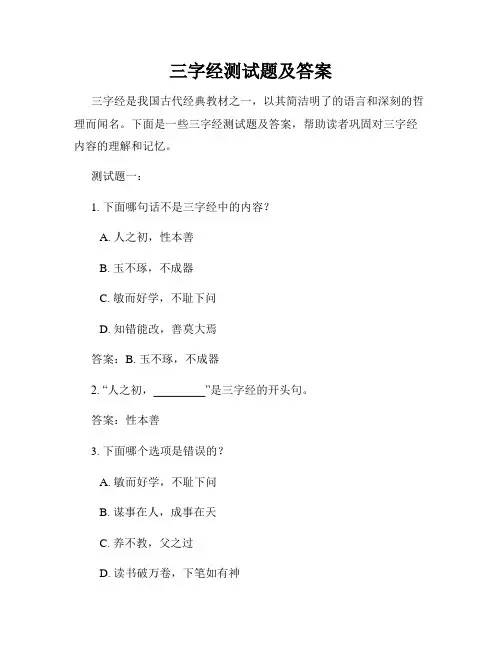 三字经测试题及答案