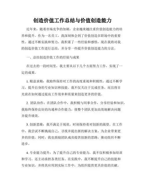 创造价值工作总结与价值创造能力