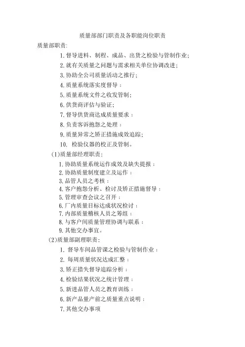 质量部部门职责及各职能岗位职责