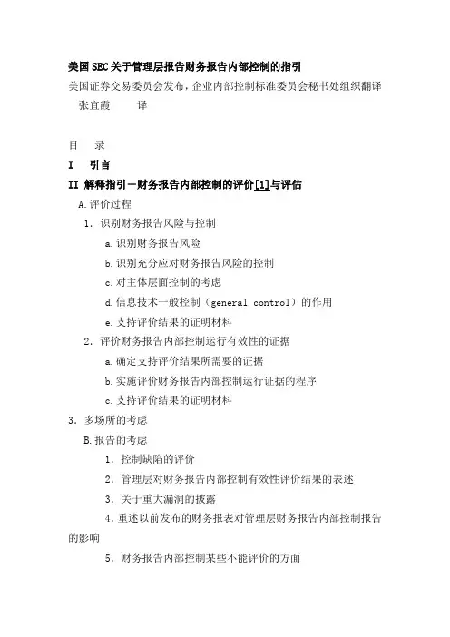 美国SEC关于管理层报告财务报告内部控制的指引