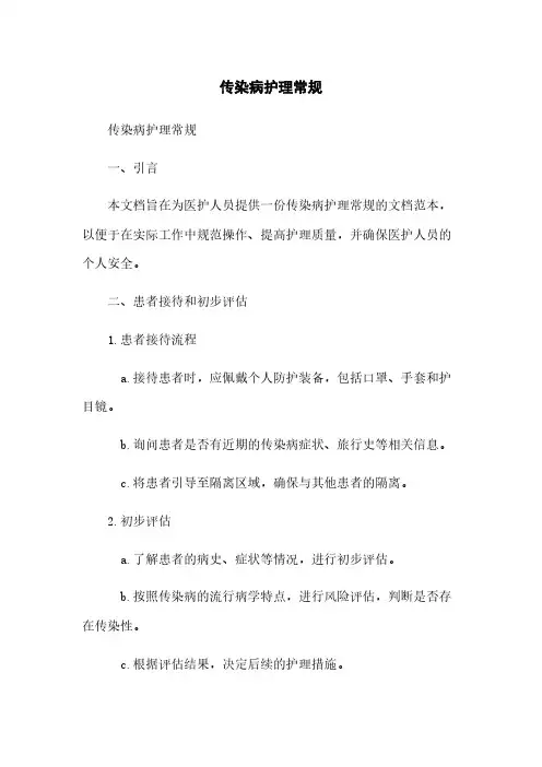 传染病护理常规