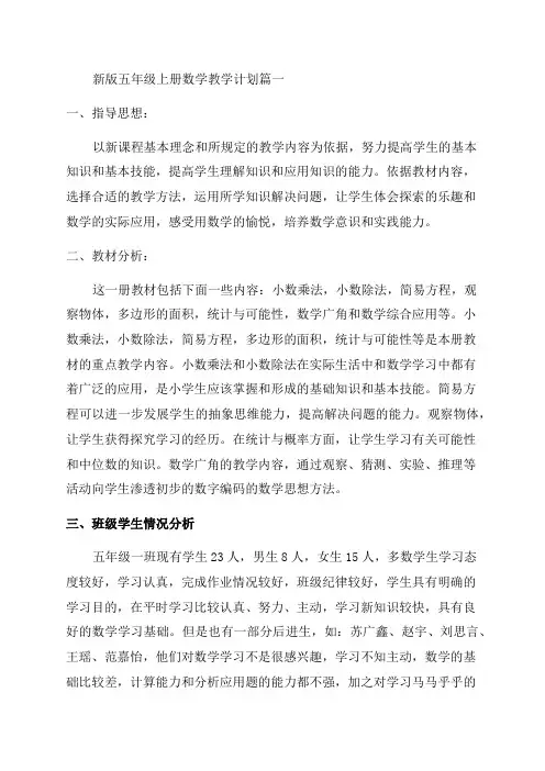 北师大版五年级上册的数学教学计划优秀5篇