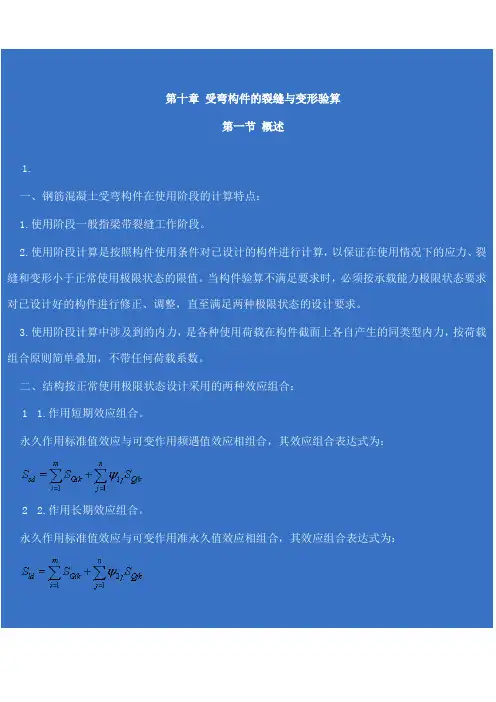 受弯构件的裂缝与变形验算