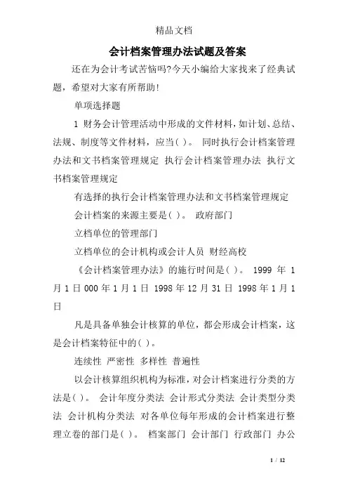 会计档案管理办法试题及答案