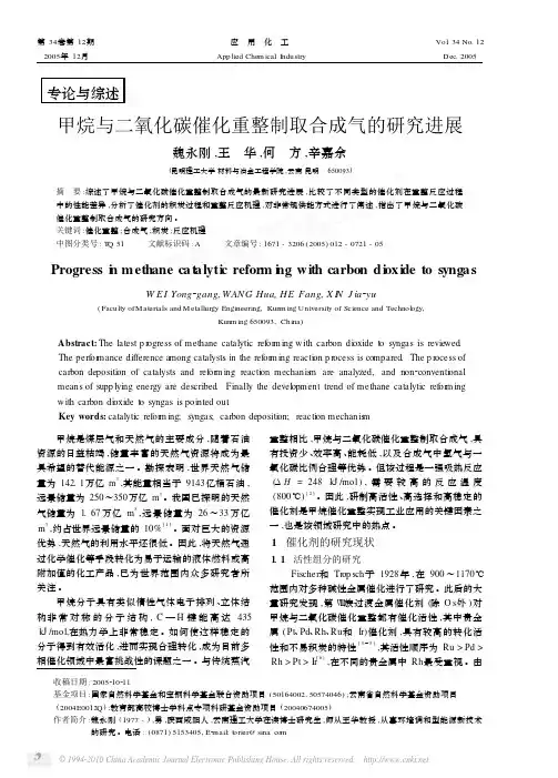 甲烷与二氧化碳催化重整制取合成气的研究进展