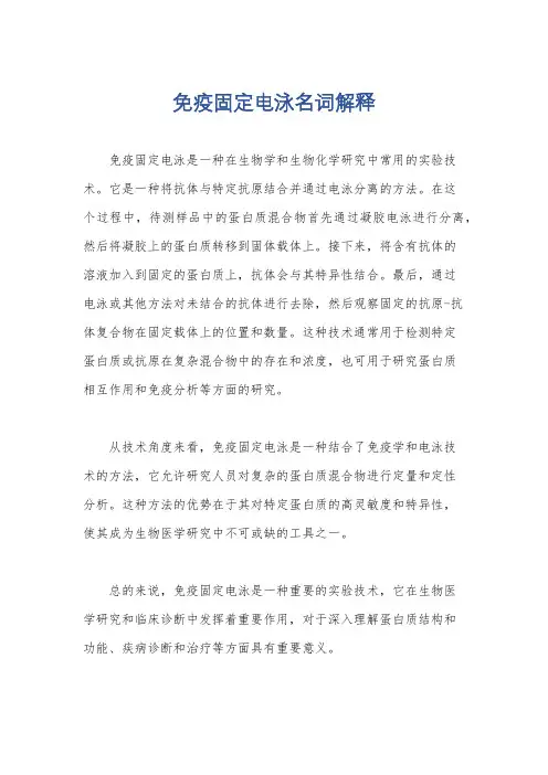 免疫固定电泳名词解释