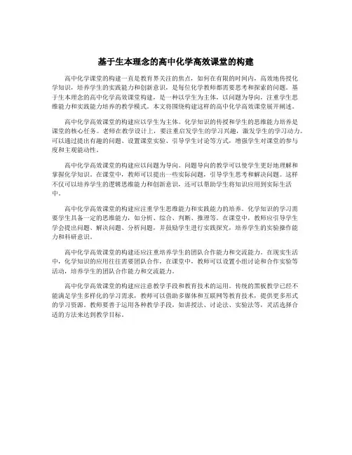 基于生本理念的高中化学高效课堂的构建
