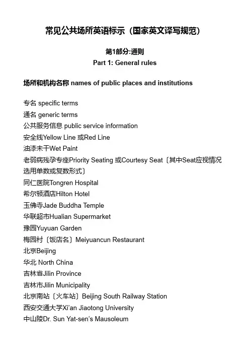 公共场所英语标示(国家英文译写规范)