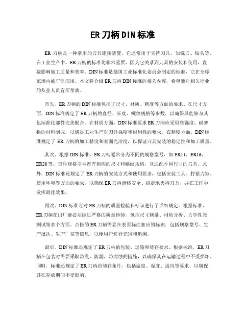 ER刀柄DIN标准