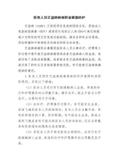 医务人员艾滋病病毒职业暴露防护培训资料