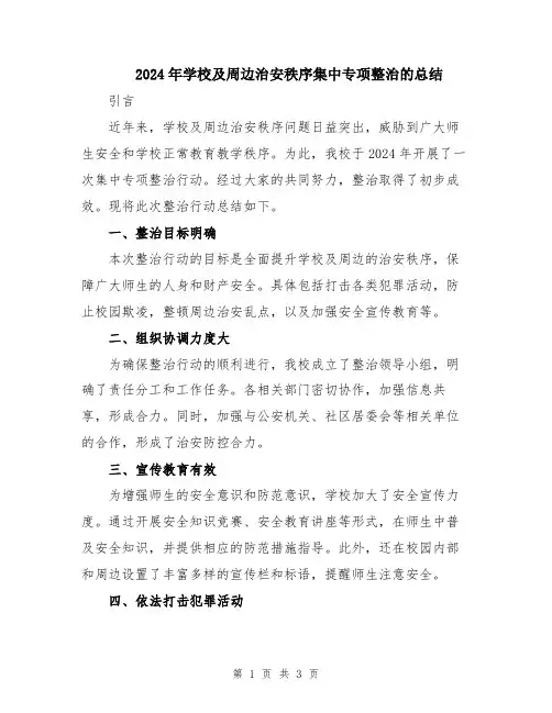 2024年学校及周边治安秩序集中专项整治的总结