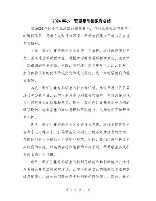 2024年小二班思想品德教育总结