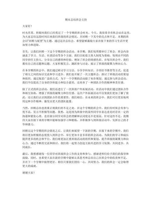 期末总结班会主持