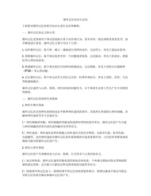 循环记忆知识点总结