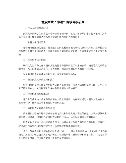 侗族大歌“非遗”传承现状研究