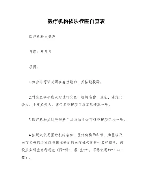 医疗机构依法行医自查表