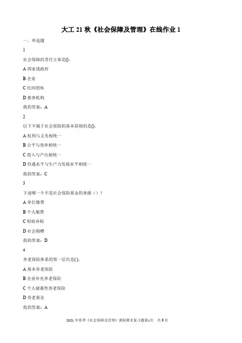大工21秋《社会保障及管理》在线作业
