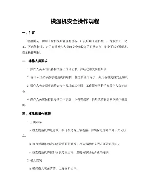 模温机安全操作规程