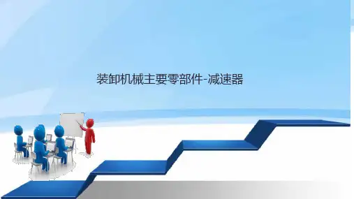 装卸机械主要零部件—减速器