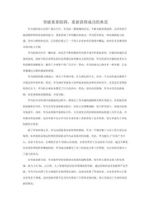 突破重重阻碍,重新获得成功的典范