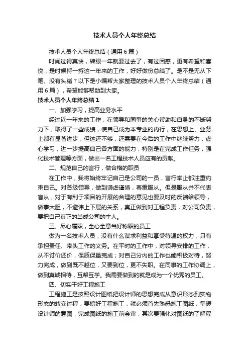 技术人员个人年终总结（通用6篇）