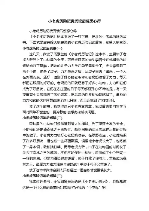 小老虎历险记优秀读后感想心得