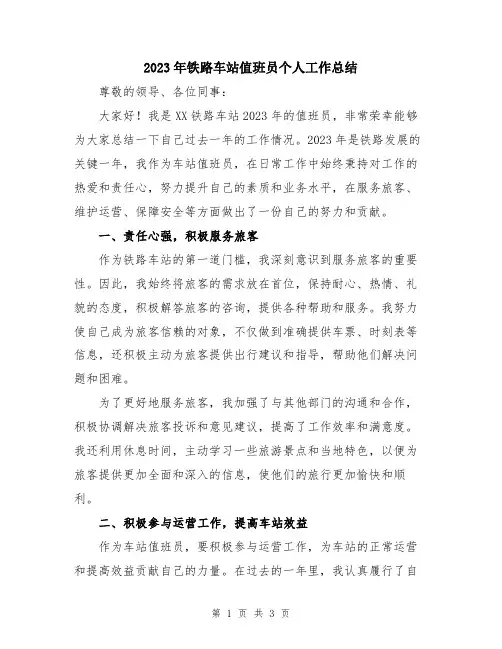 2023年铁路车站值班员个人工作总结