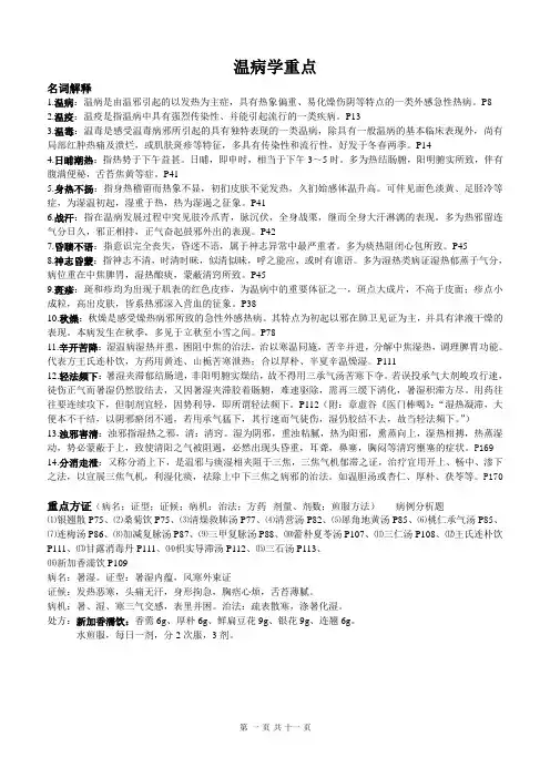 温病学重点[1]剖析