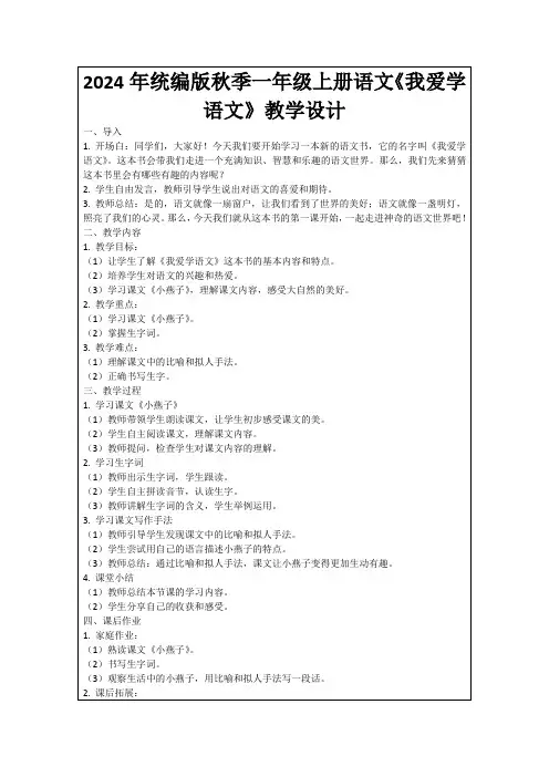 2024年统编版秋季一年级上册语文《我爱学语文》教学设计