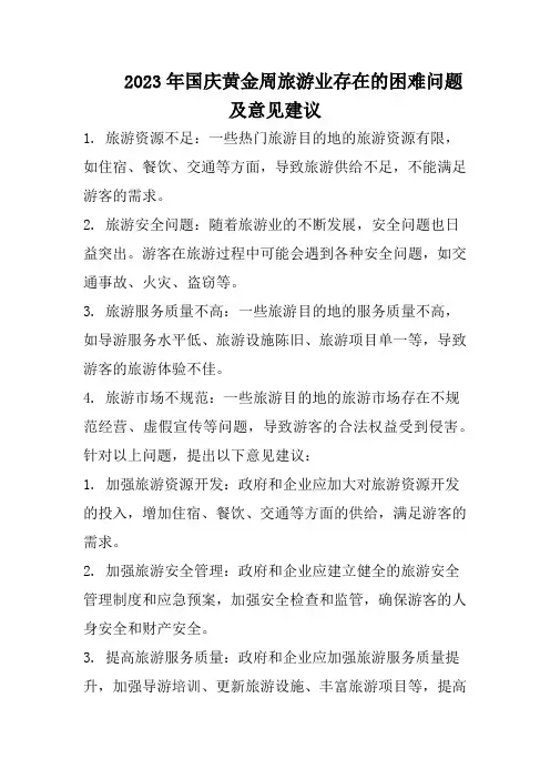 2023年国庆黄金周旅游业存在的困难问题及意见建议
