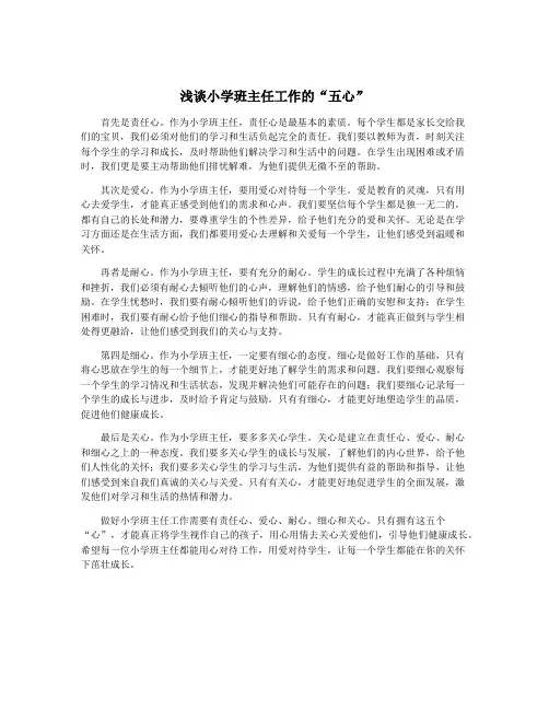 浅谈小学班主任工作的“五心”