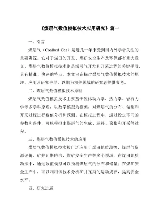 《煤层气数值模拟技术应用研究》