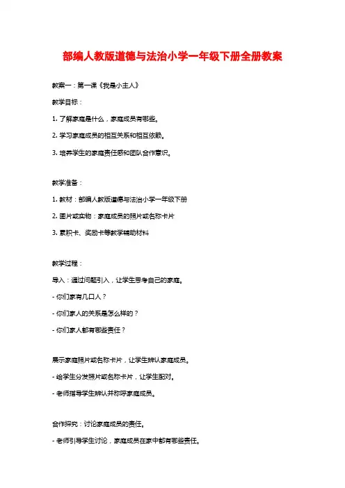 部编人教版道德与法治小学一年级下册全册教案