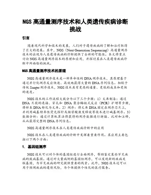 NGS高通量测序技术和人类遗传疾病诊断挑战