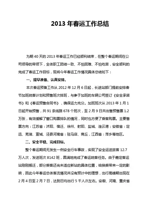 2013年春运工作总结