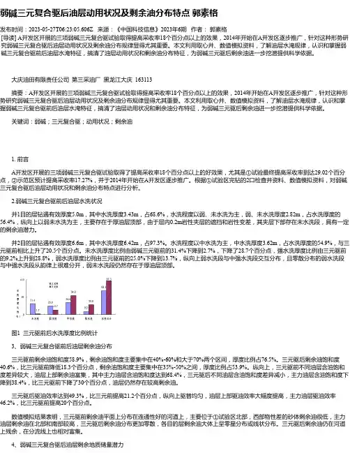 弱碱三元复合驱后油层动用状况及剩余油分布特点郭素格
