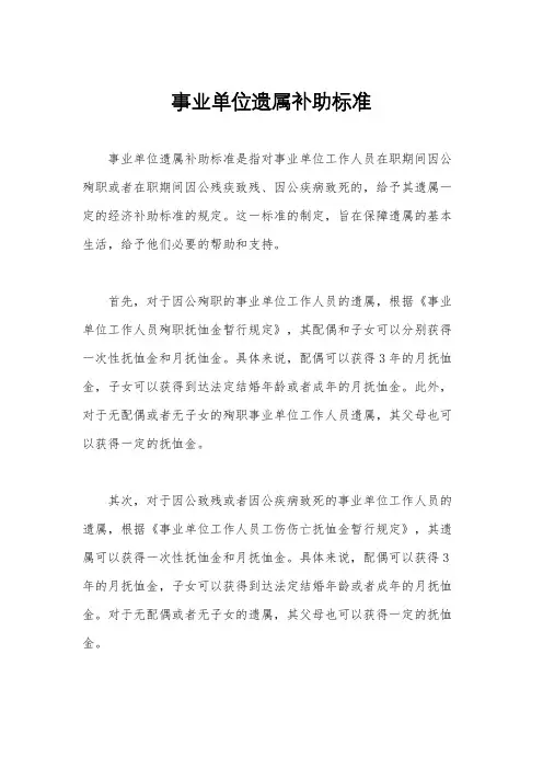 事业单位遗属补助标准
