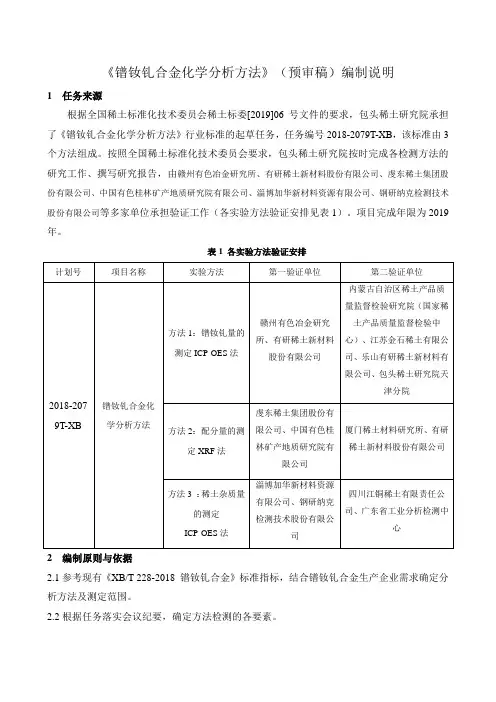 行标《镨钕钆合金化学分析方法》预审稿编制说明