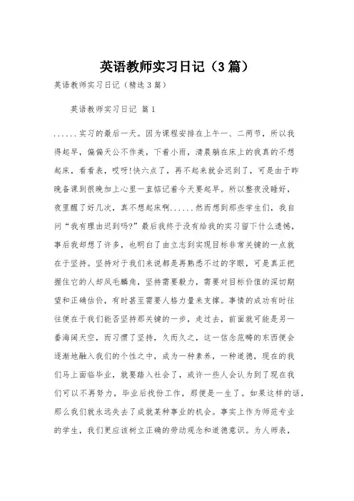 英语教师实习日记(3篇)