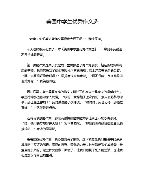 美国中学生优秀作文选