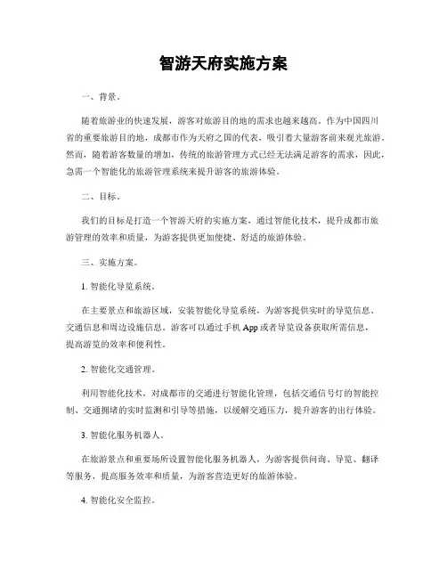 智游天府实施方案