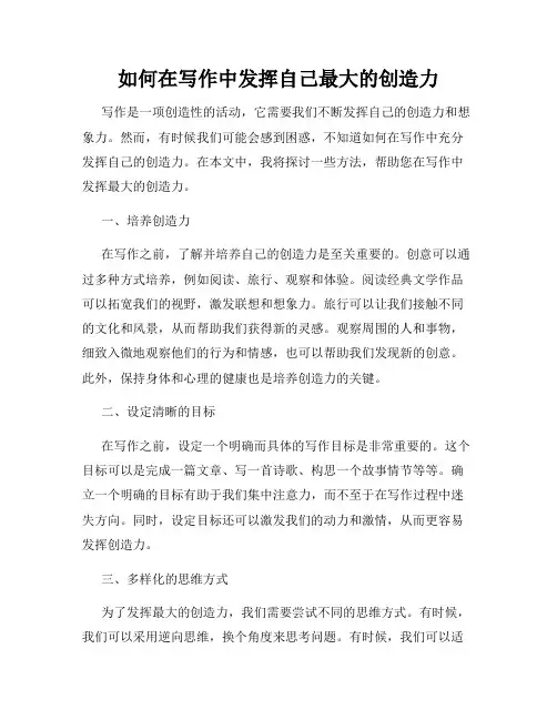 如何在写作中发挥自己最大的创造力