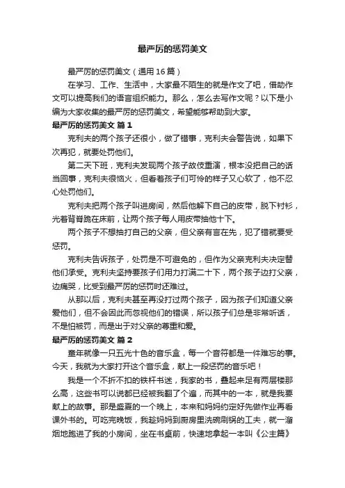 最严厉的惩罚美文（通用16篇）